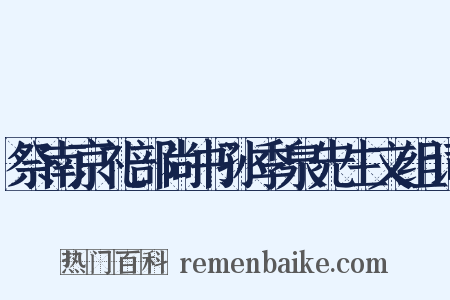 祭南京礼部尚书孙季泉先生文组词是什么意思的图片